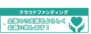 クラウドファンディング 企画のご支援をよろしくお願い致します！