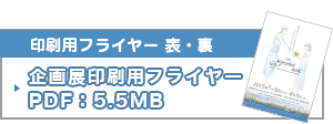 印刷用フライヤー 表・裏 企画展印刷用フライヤー PDF：5.5MB