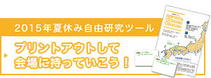 2015年夏休み自由研究ツール プリントアウトして会場に持っていこう !