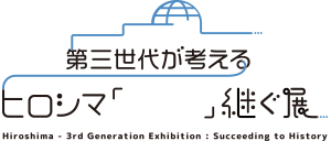 第三世代が考える ヒロシマ「 　　」継ぐ展