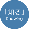 「知る」Knowing