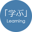 「学ぶ」Learning