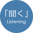 「聞く」Listning