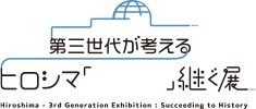 第三世代が考える ヒロシマ「 　　」継ぐ展