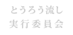 とうろう流し実行委員会