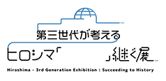 第三世代が考える ヒロシマ「 　　」継ぐ展