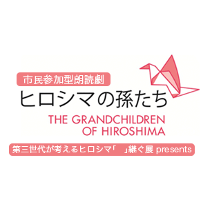 市民参加型朗読劇　ヒロシマの孫たち