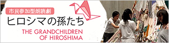 市民参加型朗読劇「ヒロシマの孫たち」