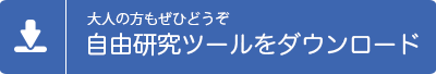 大人のかたもぜひどうぞ 自由研究ツールダウンロード