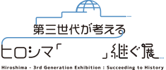 第三世代が考える ヒロシマ「 　　」継ぐ展