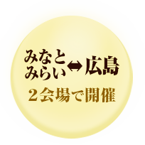 みなとみらい、広島、2会場で開催