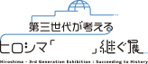 第三世代が考える ヒロシマ「 　　」継ぐ展