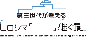 第三世代が考えるヒロシマ「」継ぐ展