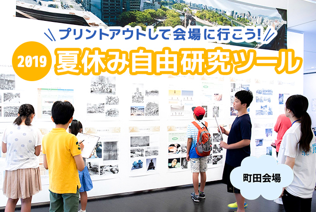 【町田会場】自由研究サポート教室2019