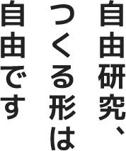 自由研究、つくる形は自由です