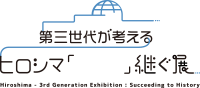 第三世代が考えるヒロシマ「」継ぐ展